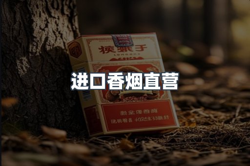 进口香烟直营